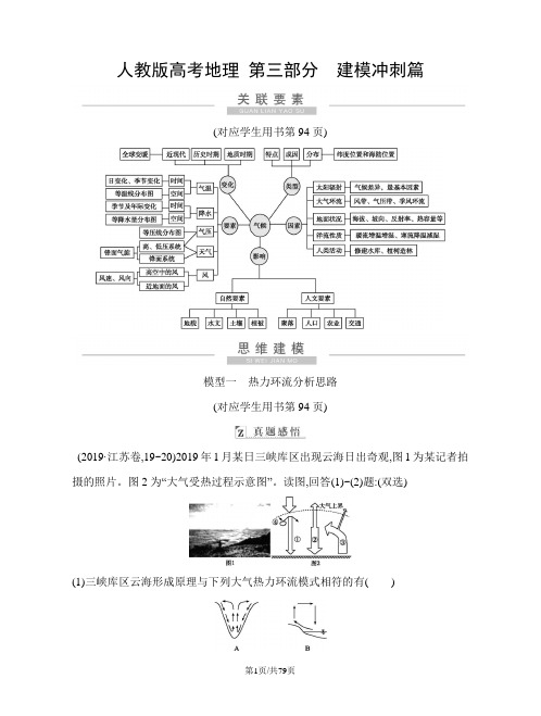 人教版高考地理 第三部分 建模冲刺篇