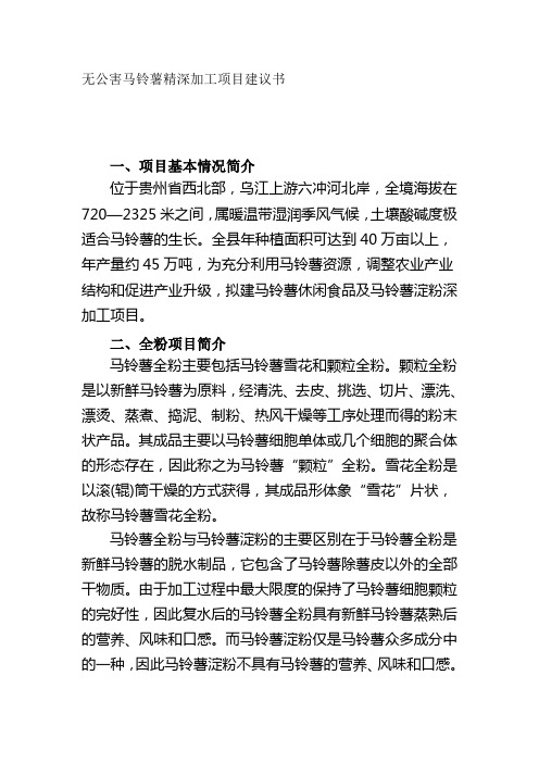 无公害马铃薯精深加工项目建议书