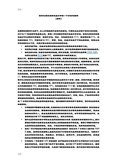 信息化项目投资效益分析报告地一个方法与案例