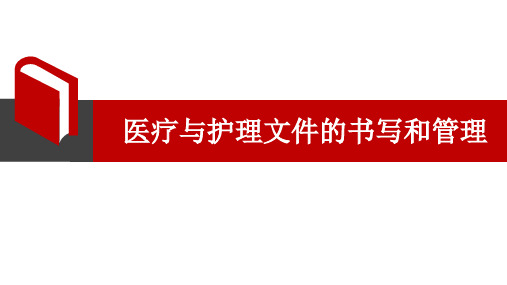 《护理学基础》医疗与护理文件的书写和管理课件