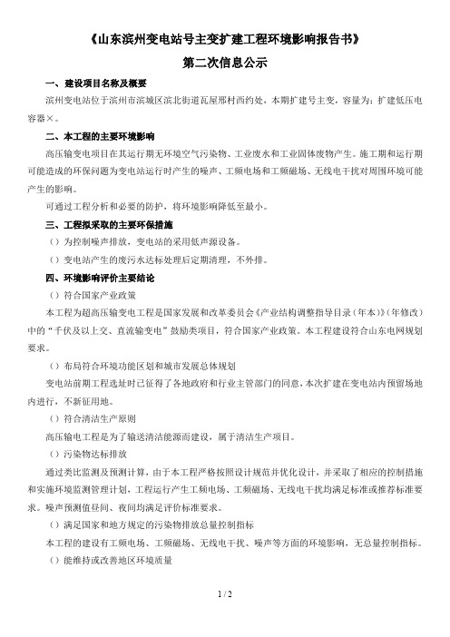 《山东滨州500kV变电站4号主变扩建工程环境影响报告书》