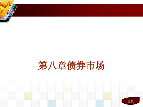 第八章债券市场《金融市场学》PPT课件