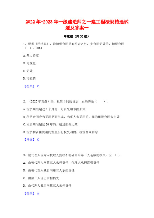 2022年-2023年一级建造师之一建工程法规精选试题及答案一