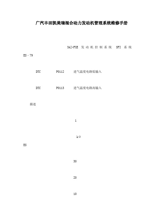 广汽丰田凯美瑞混合动力发动机管理系统维修手册