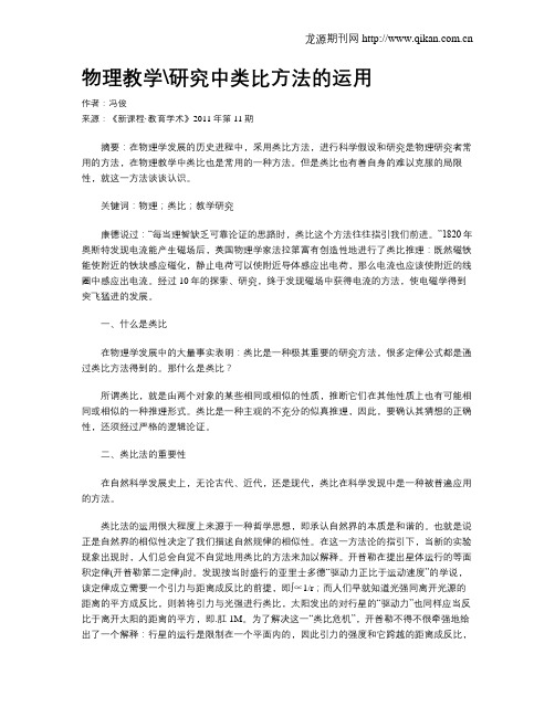 物理教学研究中类比方法的运用