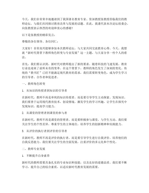 教师论坛介绍专家发言稿范文