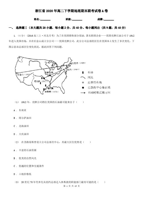 浙江省2020年高二下学期地理期末联考试卷A卷