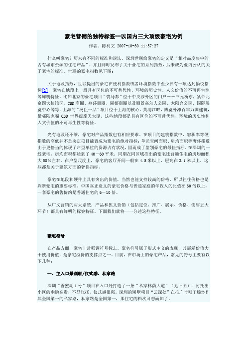 5销的独特标签--以国内三大顶级豪宅为例