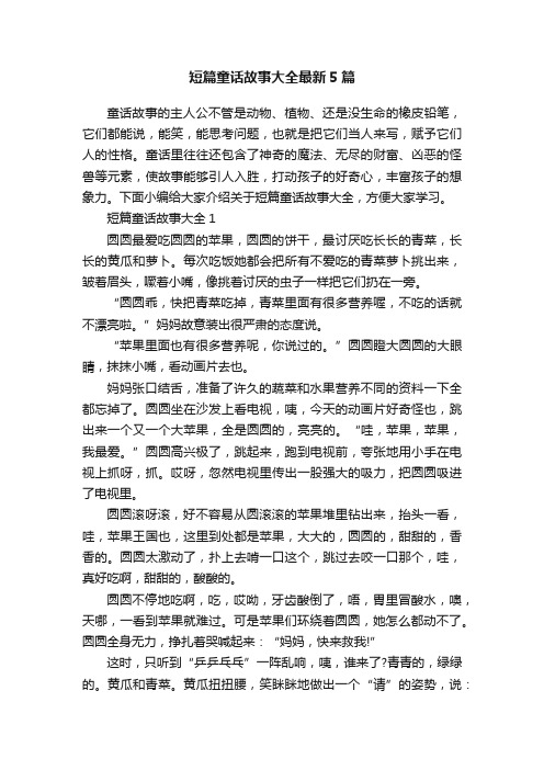 短篇童话故事大全最新5篇