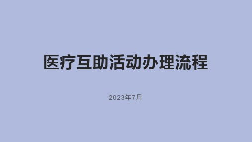 医疗互助活动办理流程