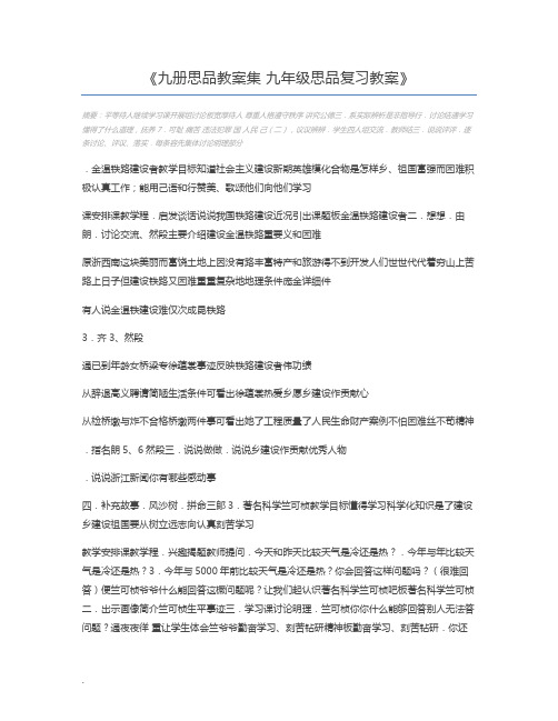 九册思品教案集 九年级思品复习教案