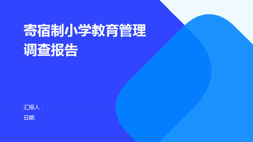 寄宿制小学教育管理调查报告