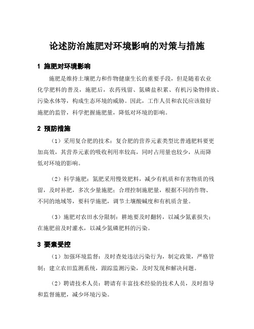 论述防治施肥对环境影响的对策与措施