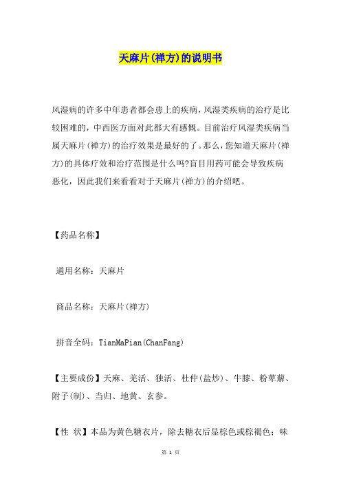 天麻片(禅方)的说明书