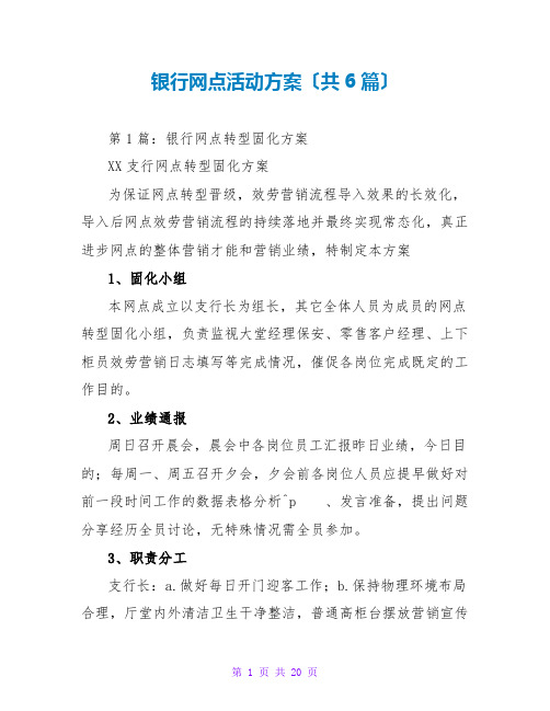 银行网点活动方案(共6篇)