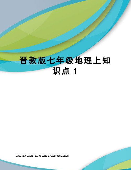 晋教版七年级地理上知识点1