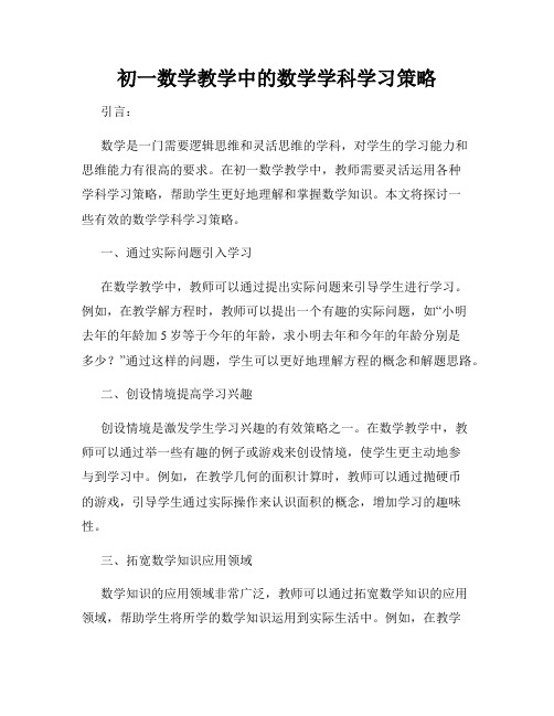 初一数学教学中的数学学科学习策略