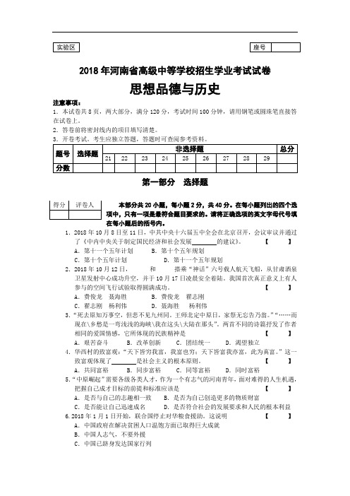 中考政治-新课标人教版2018中考政治试题20185有答案2018年河南省中考思想品德与历史试卷 最新