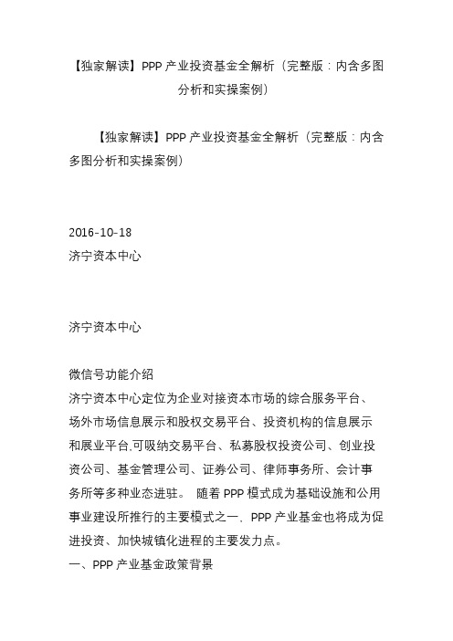 【独家解读】PPP产业投资基金全解析(完整版：内含多图分析和实操案例)