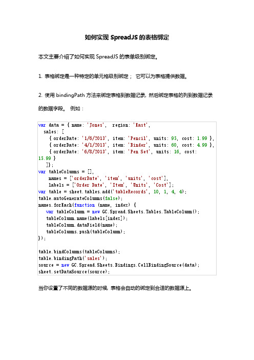 如何实现SpreadJS的表格绑定