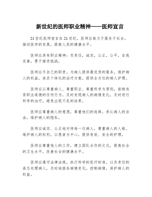 新世纪的医师职业精神——医师宣言