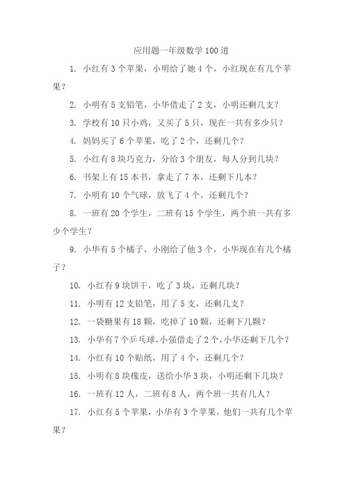 应用题一年级数学100道