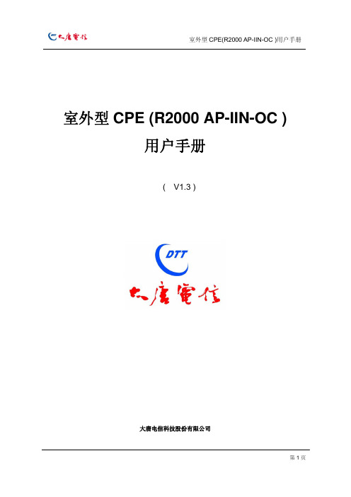 室外型CPE(R2000 AP-IIN-OC)用户手册V1.3版本