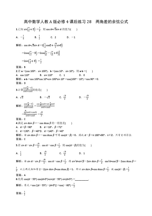 高中数学人教A版必修4课后练习28 两角差的余弦公式