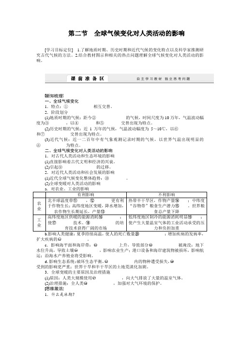 中图版高中地理必修一：4.2《全球气候变化对人类活动的影响》学案(含答案)