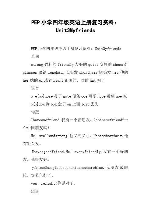 PEP小学四年级英语上册复习资料：Unit3Myfriends