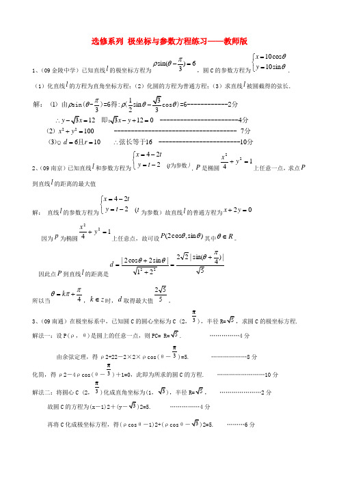 高三数学练习-极坐标与参数方程-教师版