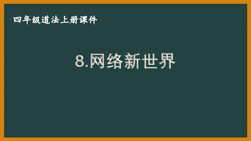 部编版四年级道法上册第8课《网络新世界》课件