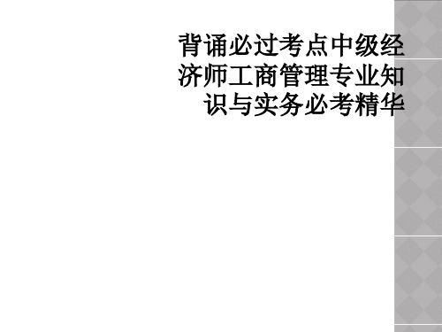 背诵必过考点中级经济师工商管理专业知识与实务必考精华