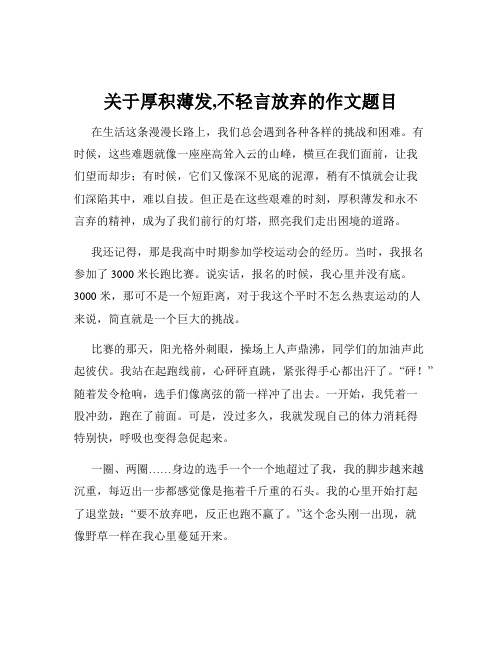 关于厚积薄发,不轻言放弃的作文题目