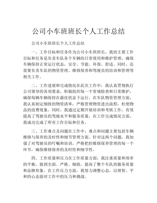 公司小车班班长个人工作总结