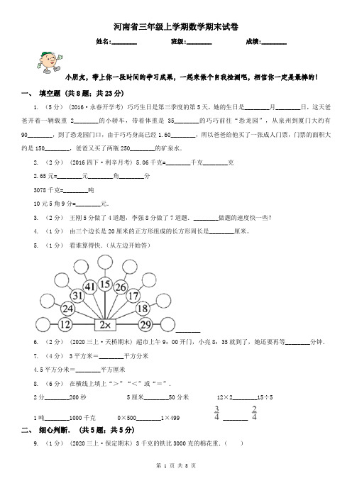 河南省三年级上学期数学期末试卷(测试)