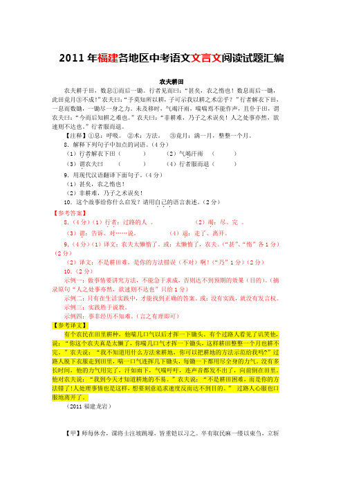 2011年福建各地区中考语文文言文阅读试题11篇(含答案与翻译)