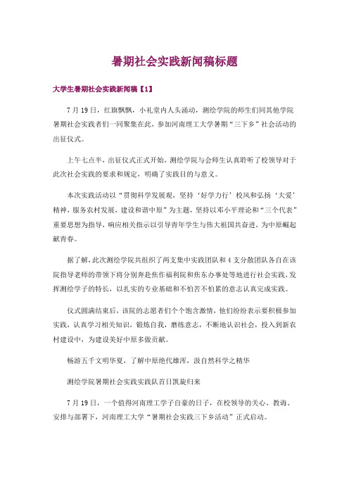 暑期社会实践新闻稿标题