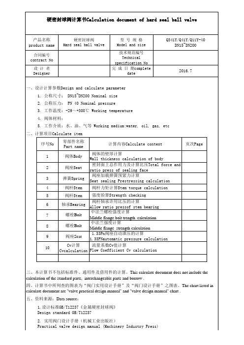 浮动球计算书Q341Y(Q41Y、Q11Y)-40