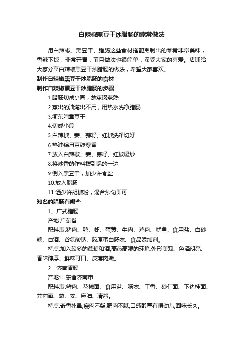 白辣椒熏豆干炒腊肠的家常做法