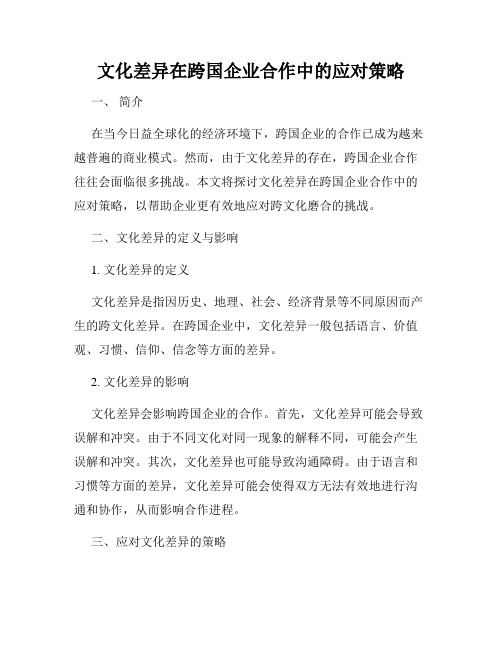 文化差异在跨国企业合作中的应对策略