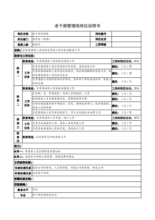 老干部管理岗岗位说明书