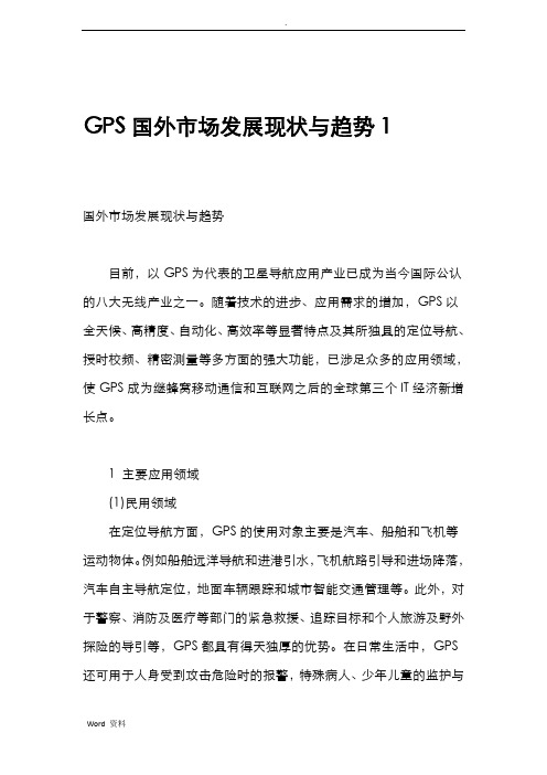 GPS-国外市场现状和发展趋势