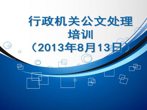 行政机关公文处理调整培训会议材料2