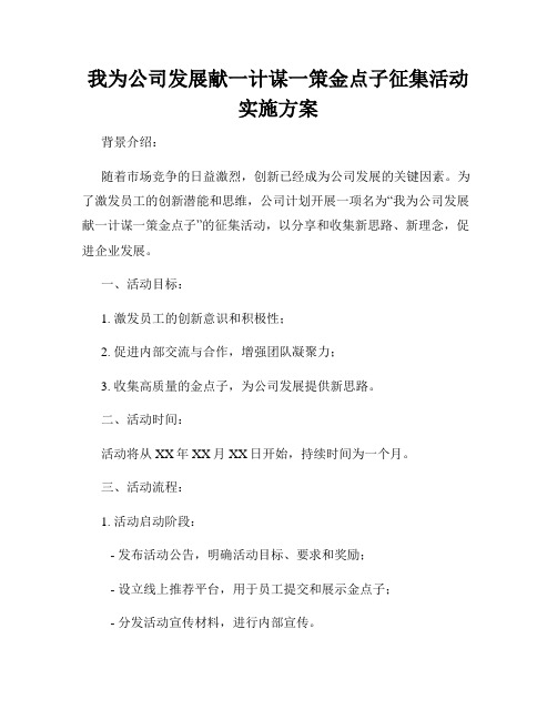 我为公司发展献一计谋一策金点子征集活动实施方案