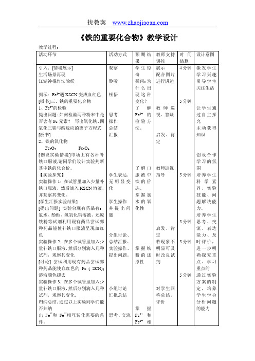 铁的重要化合物教学设计