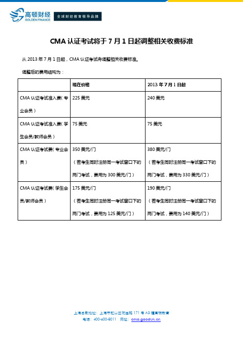 CMA认证考试将于7月1日起调整相关收费标准