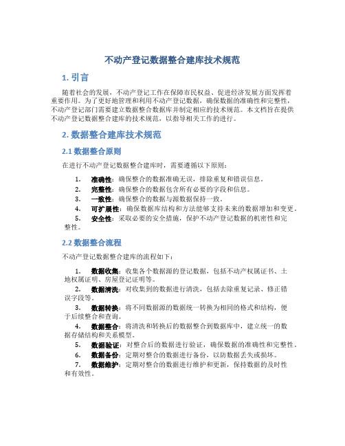 不动产登记数据整合建库技术规范