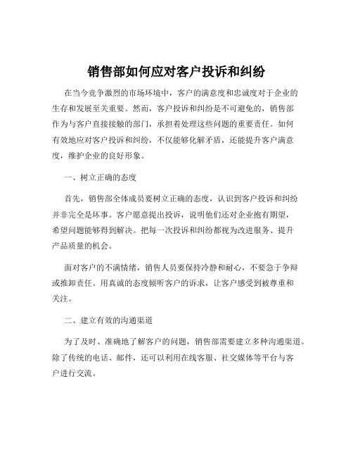 销售部如何应对客户投诉和纠纷