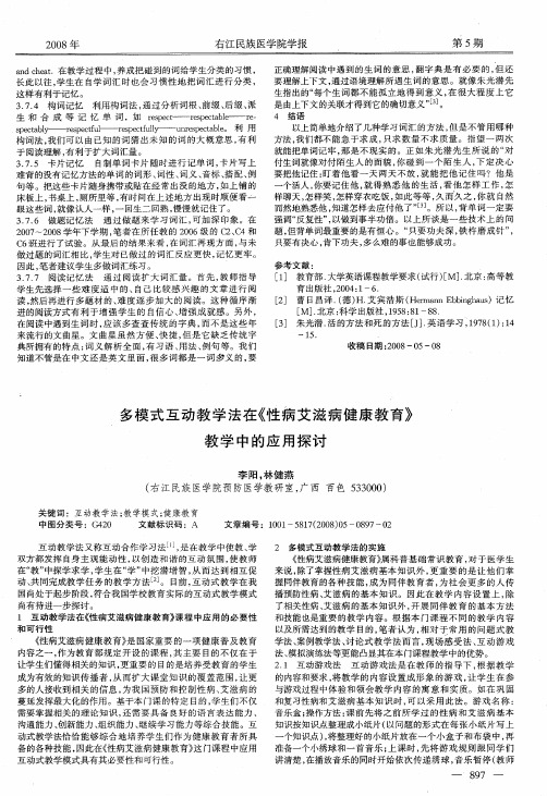 多模式互动教学法在《性病艾滋病健康教育》教学中的应用探讨